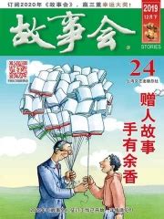 故事会（2019年12月下）(《故事会》编辑部)全本在线阅读-起点中文网官方正版