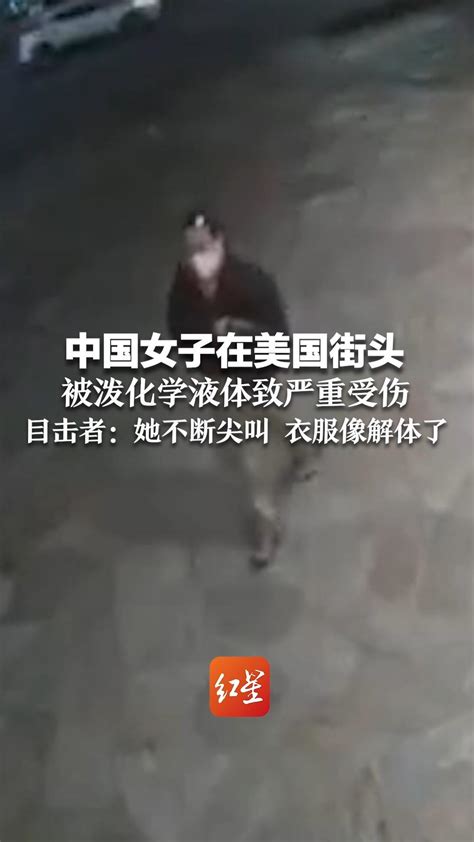 中国女子在美国街头 被泼化学液体致严重受伤 目击者：她不断尖叫 衣服像解体了_凤凰网视频_凤凰网