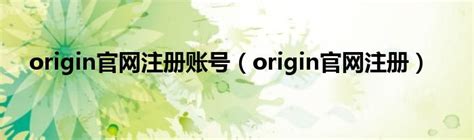 origin账号注册教程图_360新知