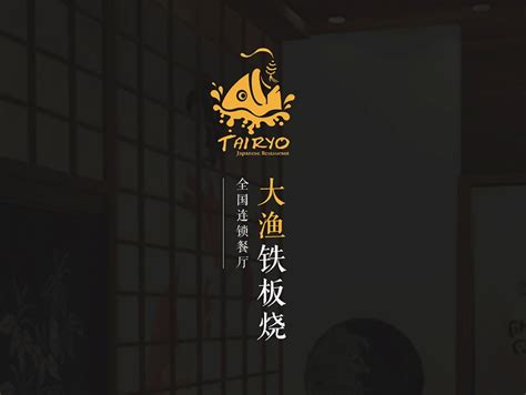 “大渔铁板烧”官网网站网页改版设计_邓小悬-站酷ZCOOL