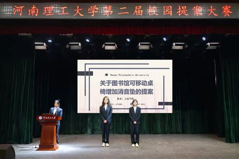 河南理工大学第二届提案大赛圆满结束-团委 - 河南理工大学