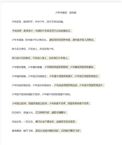 少年中国说 带注释和拼音 - 360文档中心