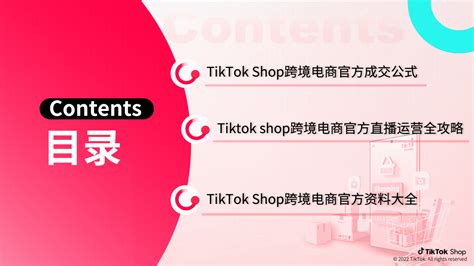TikTok Shop：跨境电商官方综合运营手册——直播篇 | 先导研报