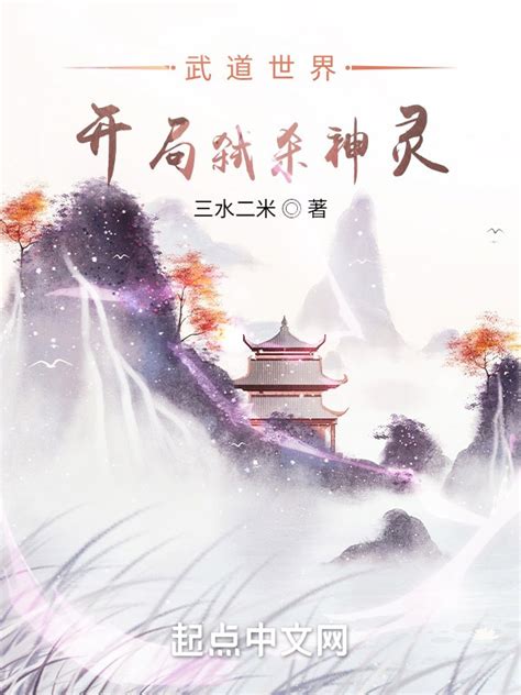 《武道世界，开局弑杀神灵》小说在线阅读-起点中文网