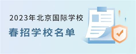 2023年北京国际学校春招学校名单 - 知乎