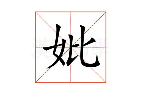 妣的意思,妣的解释,妣的拼音,妣的部首,妣的笔顺-汉语国学