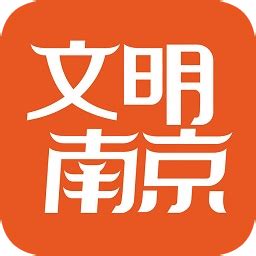 文明南京app下载-文明南京官方版下载v1.3 安卓版-当易网