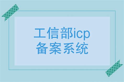 网站ICP备案和公安备案流程与方法 – 海南仙岛