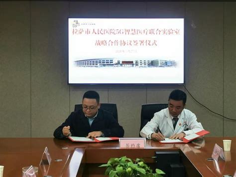拉萨市人民医院与联通签署协议，西藏首个5G智慧医疗联合实验室挂牌成立_通信世界网