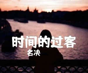 过客图片