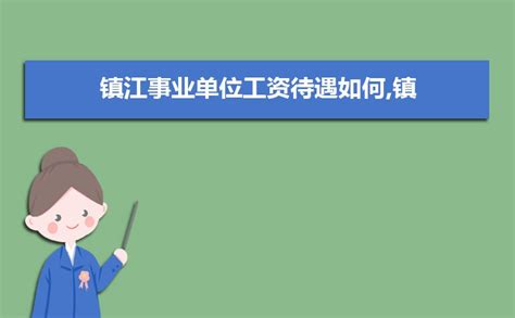 2023年镇江今年平均工资每月多少钱及镇江最新平均工资标准