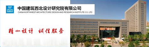 中国建筑西北设计研究院有限公司--全国勘察设计信息网