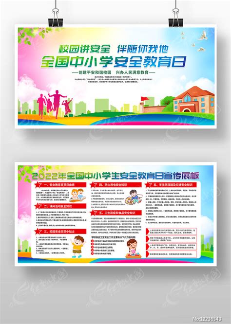 2022全国中小学安全教育日展板图片_展板_编号12236343_红动中国
