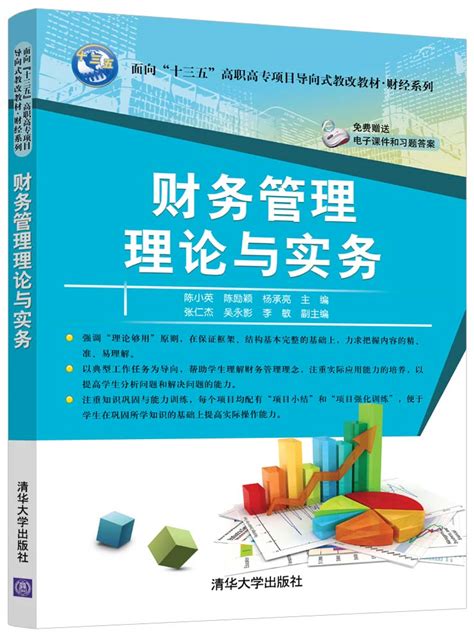 清华大学出版社-图书详情-《财务管理理论与实务》