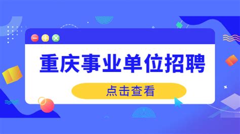 2022二季度重庆市酉阳自治县教育事业单位招聘42人公告 - 重庆人才招聘网