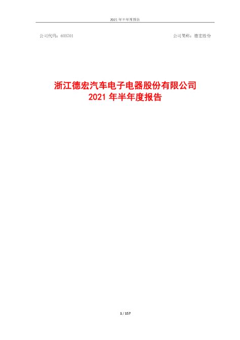 德宏股份：浙江德宏汽车电子电器股份有限公司2021年半年度报告