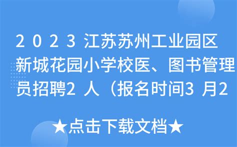 2023江苏苏州工业园区新城花园小学校医、图书管理员招聘2人（报名时间3月20日止）