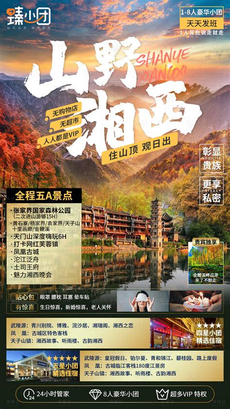 山野湘西旅游海报PSD广告设计素材海报模板免费下载-享设计