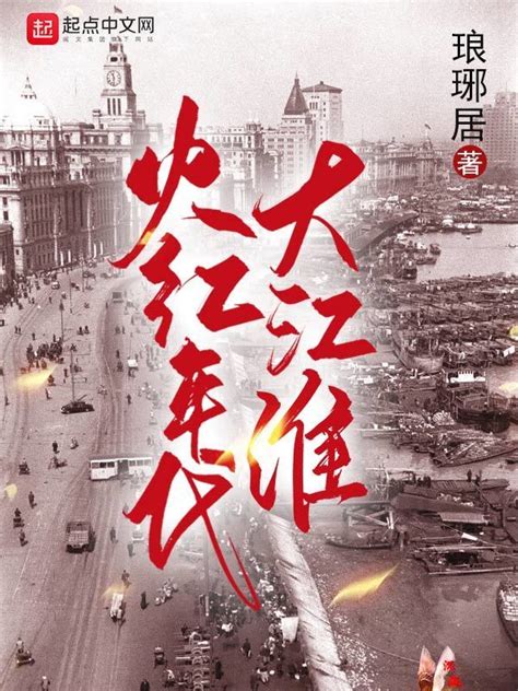 《火红年代大江淮》小说在线阅读-起点中文网