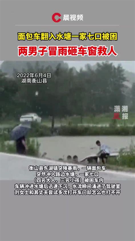 面包车翻入水塘一家七口被困，衡阳两男子冒雨砸车窗救人_凤凰网视频_凤凰网