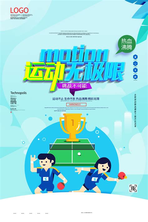 乒乓球运动无限限海报PSD素材 - 爱图网设计图片素材下载
