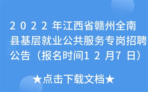 2022年江西省赣州全南县基层就业公共服务专岗招聘公告（报名时间12月7日）