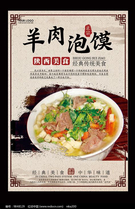 陕西小吃羊肉泡馍海报图片下载_红动中国