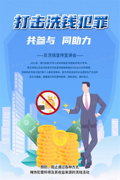 插画打击洗钱犯罪反洗钱海报设计图片下载_psd格式素材_熊猫办公