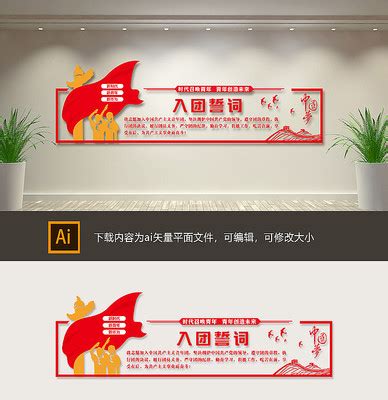 共青团入团誓词党建宣传海报图片下载_红动中国