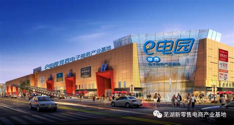 芜湖新零售电商产业基地打造新型电子商务园区_芜湖网