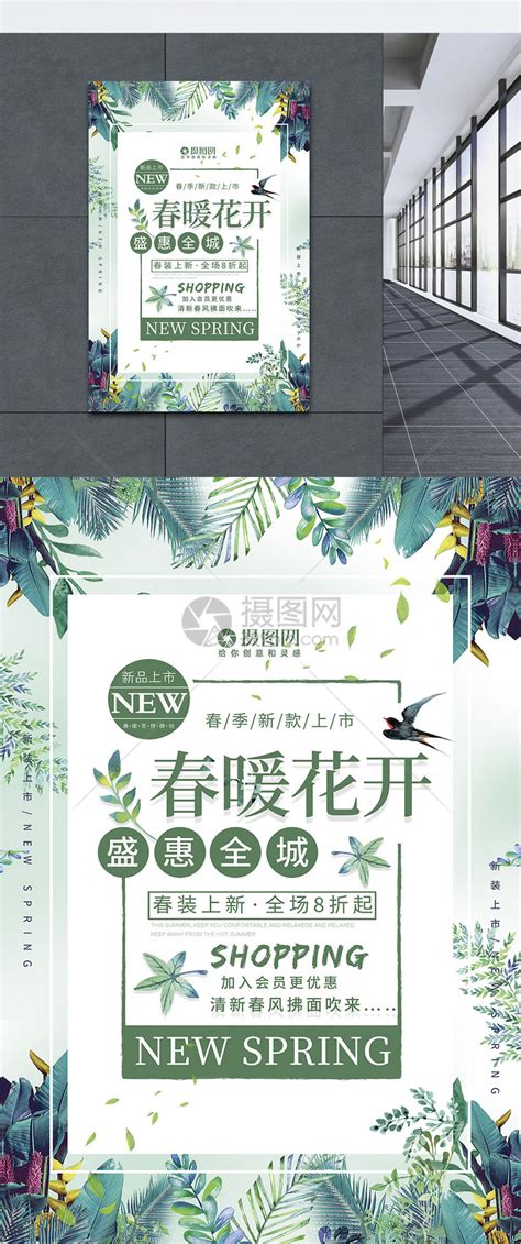绿色清新春暖花开春季促销海报模板素材-正版图片400996004-摄图网