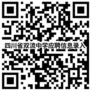 四川省双流中学2022年招聘高校优秀毕业生公告 - 双流中学教育网