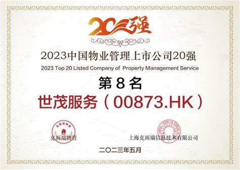 2023中国房地产及物业上市公司测评成果发布会在港召开 世茂服务（0873.HK）连获三项-新闻频道-和讯网