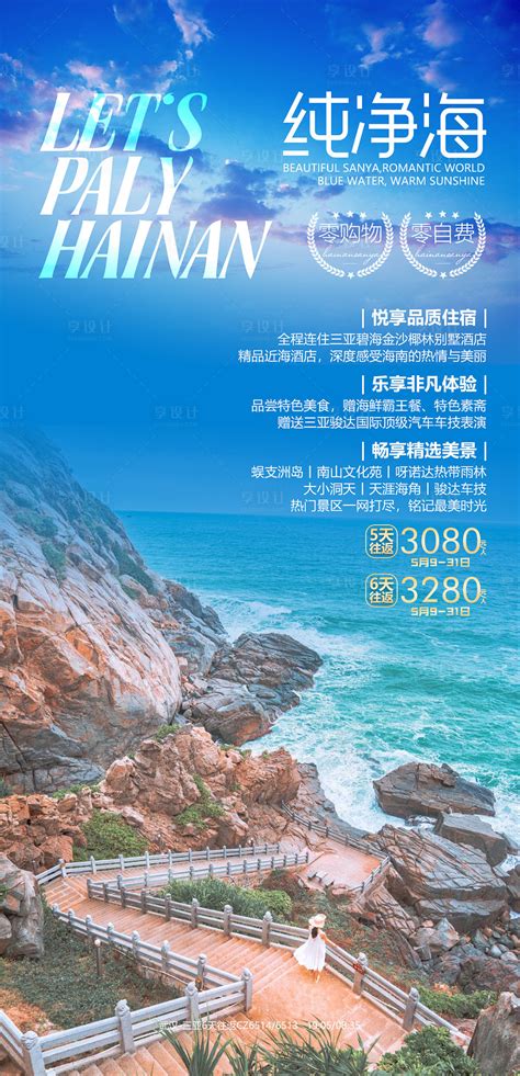 三亚纯净海旅游海报PSD广告设计素材海报模板免费下载-享设计