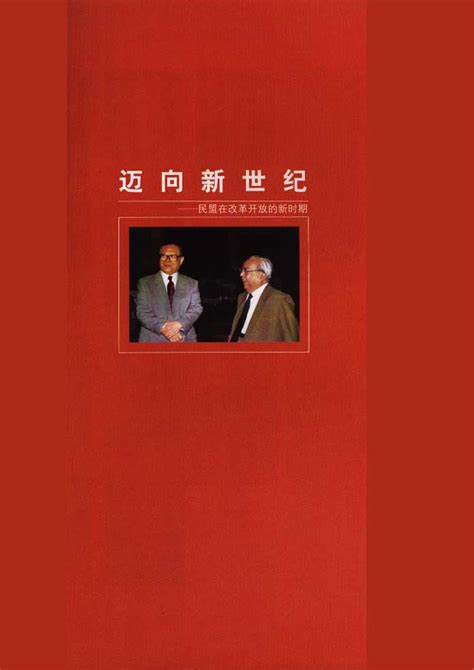 中国民主同盟 —— 盟史纵览 —— 历史文献