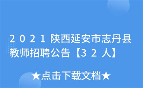 2021陕西延安市志丹县教师招聘公告【32人】