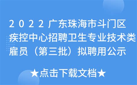 2022广东珠海市斗门区疾控中心招聘卫生专业技术类雇员（第三批）拟聘用公示