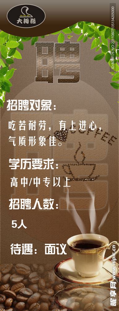 咖啡店招聘启事设计图__展板模板_广告设计_设计图库_昵图网nipic.com