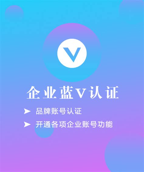 蓝v怎么免费认证（蓝v是什么意思）－营销策划网