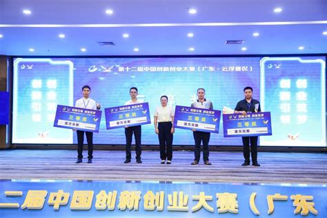 第十二届中国创新创业大赛（广东·云浮赛区）决赛圆满收官——人民政协网