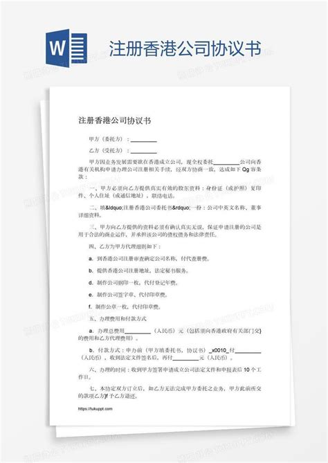 注册香港公司协议书Word模板下载_编号yaxdjgjd_熊猫办公