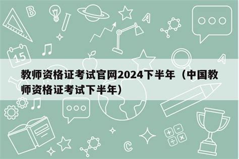【报名】2022下半年教师资格证笔试报名入口（9月2日起）