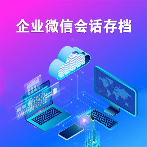 企业微信会话存档-上海梁平信息技术有限公司