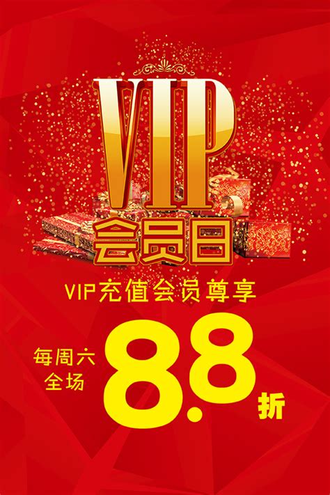 VIP会员独享专区宣传海报图片下载_红动中国