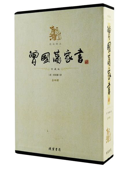 《曾国藩家书-(全四册)-珍藏版》 - 淘书团