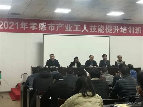 【社会服务】2021年孝感市产业工人技能提升培训班开班-湖北职业技术学院 - Hubei Polytechnic Institute