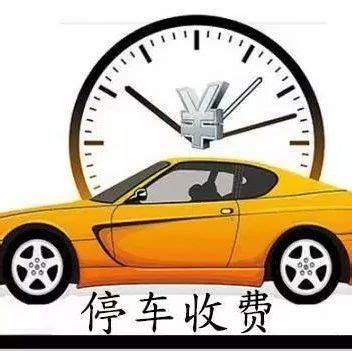 关注！淄博北站的停车收费标准来了！|停车|淄博|北站_新浪新闻