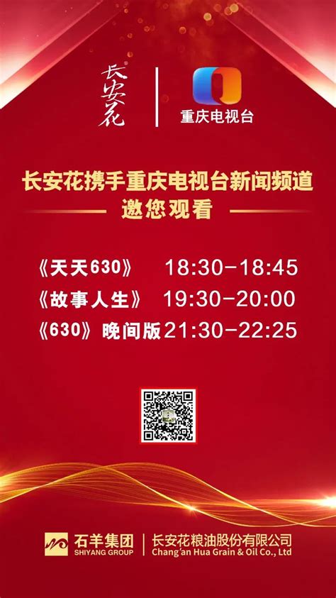 长安花菜籽油携手重庆电视台新闻频道 ，邀您观看《天天630》-长安花粮油股份有限公司