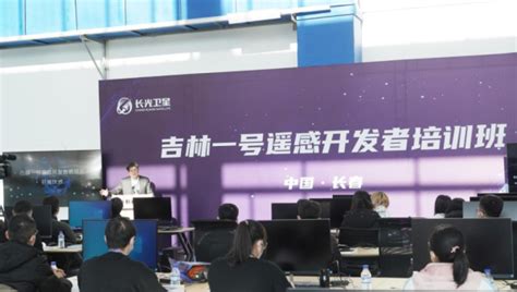 吉林一号遥感开发者培训班第一期线下集训营正式开班-中国吉林网