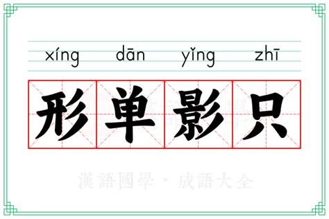 形单影只的意思_成语形单影只的解释-汉语国学